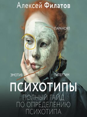cover image of Психотипы. Полный гайд по определению психотипа